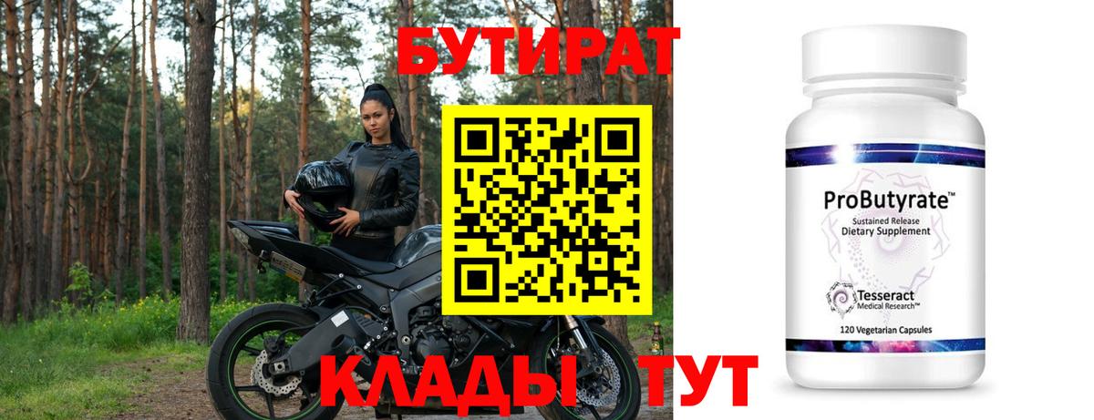 БУТИРАТ BDO 33% Нерюнгри
