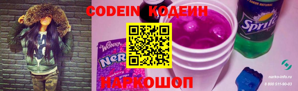 Codein напиток Lean (лин) Нерюнгри